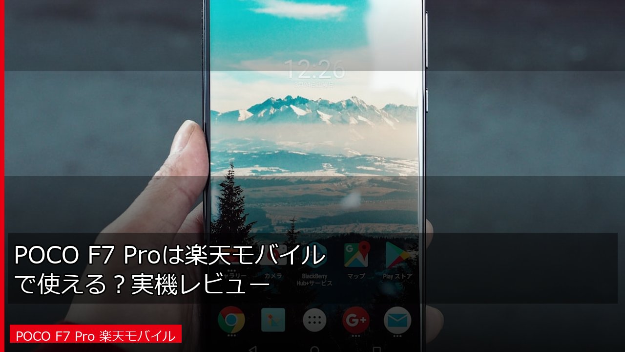 POCO F7 Proは楽天モバイルで使える？実機レビュー