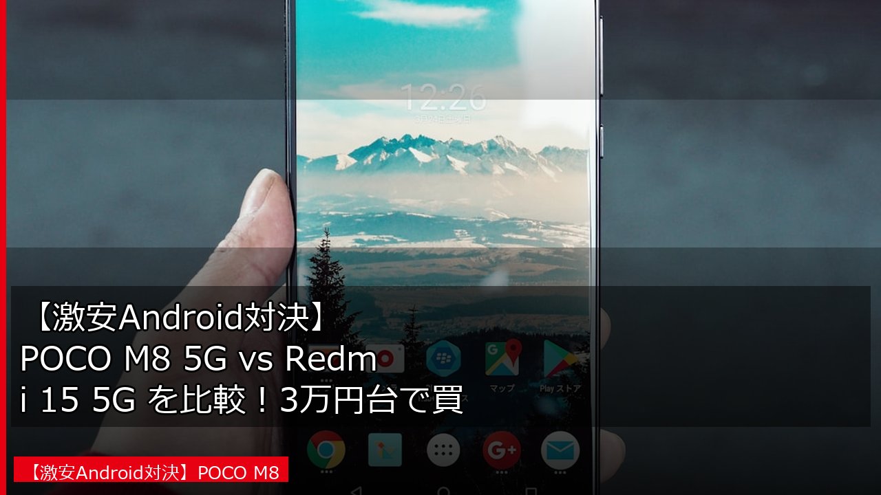 【激安Android対決】POCO M8 5G vs Redmi 15 5G を比較！3万円台で買えるスマホはどっちがいい？