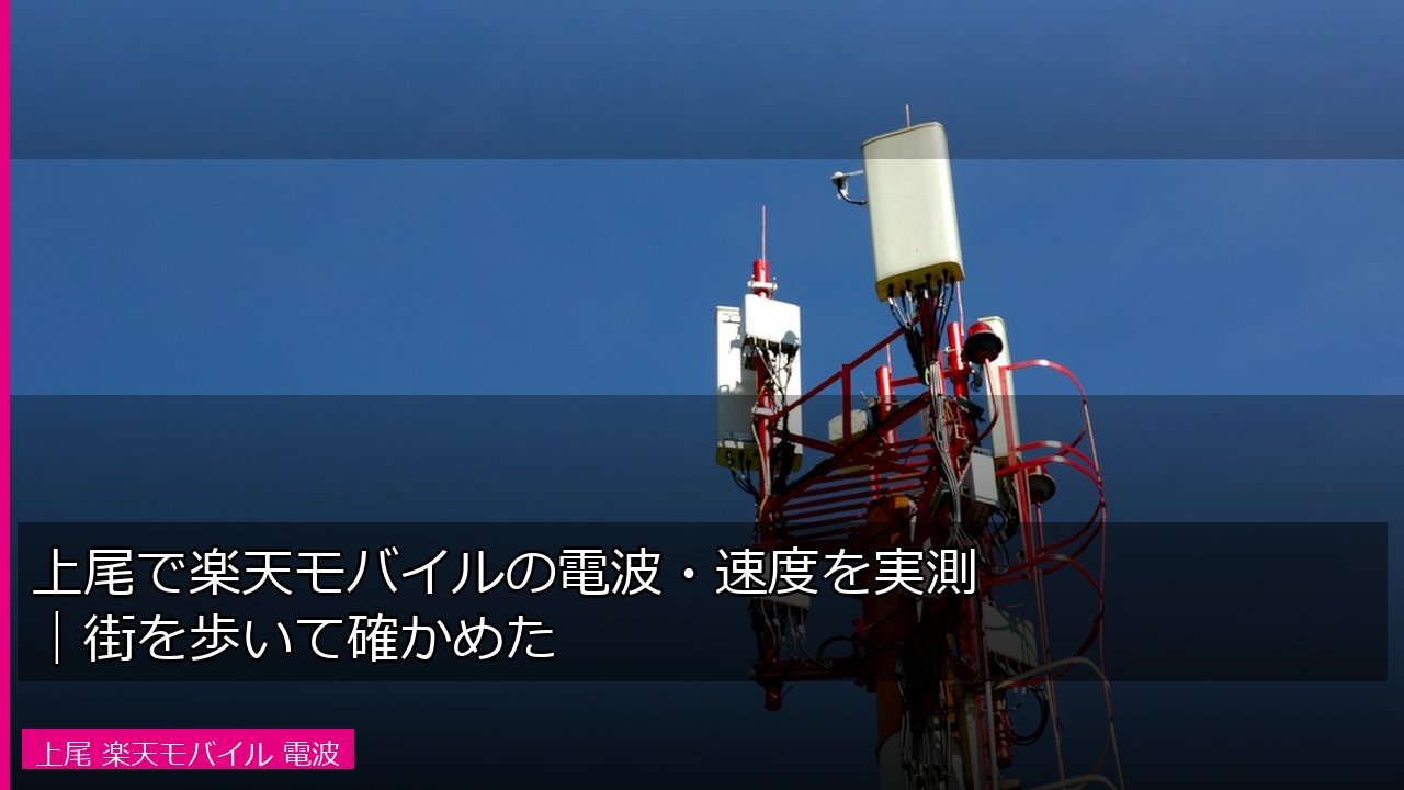 通信アンテナ塔と青空の写真、電波実測のイメージ