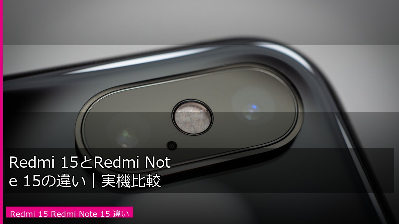 Redmi 15とRedmi Note 15のカメラモジュール比較イメージ