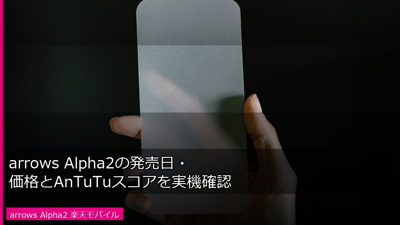 arrows Alpha2のイメージ（スマートフォン背面イメージ）